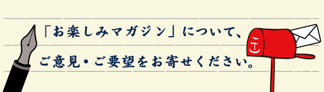 「お楽しみマガジン」ご意見・ご要望