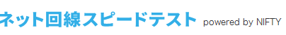 ネット回線スピードテスト